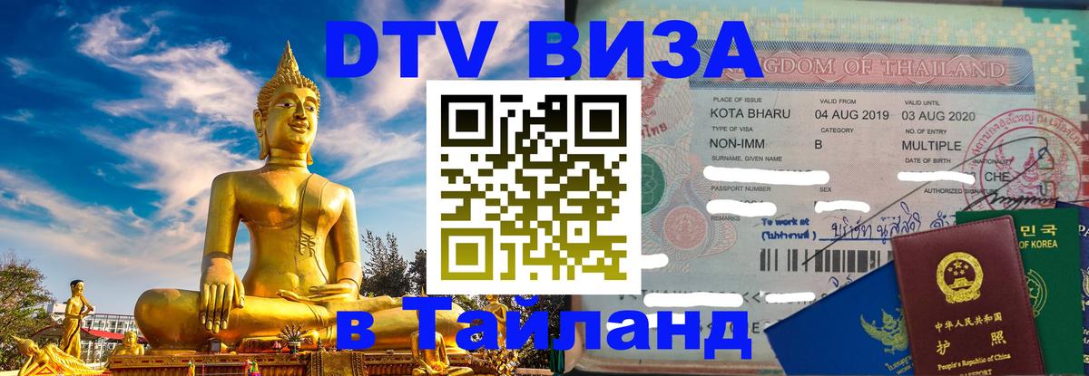 Стоимость и условия DTV визы — оформление в Таиланд под ключ - 
