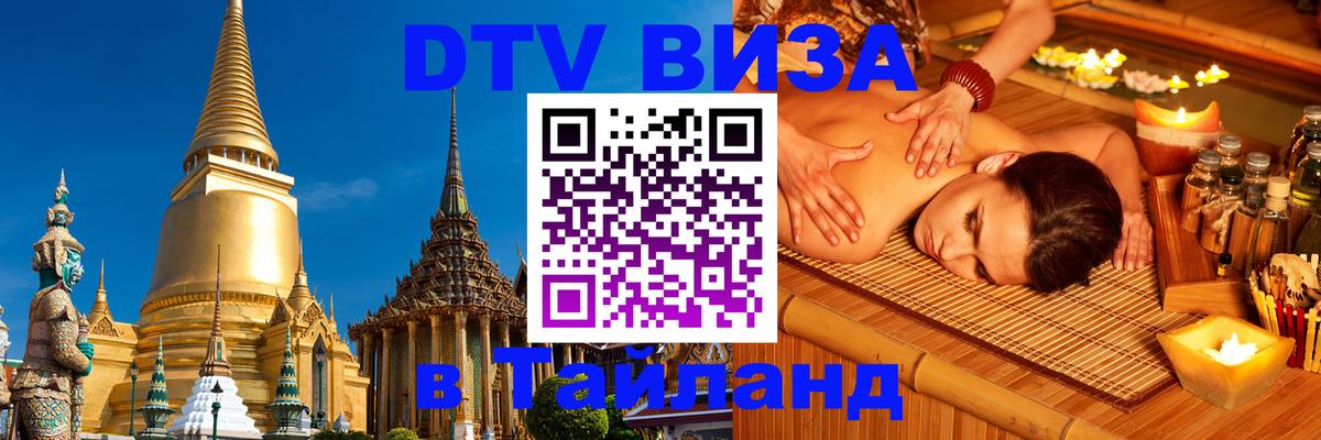 Как сделать DTV визу в Тайланд 