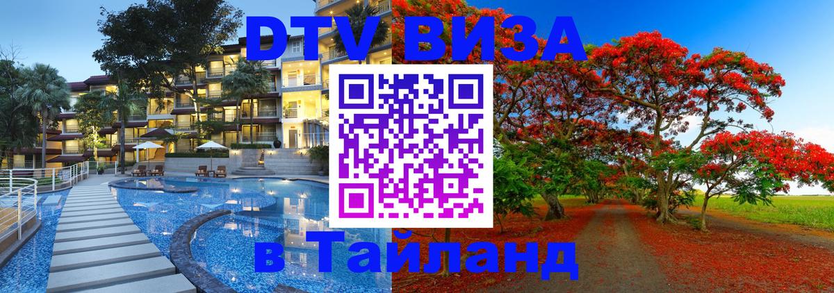 DTV виза Тайланд 
