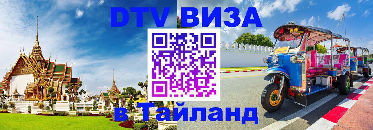 Стоимость и условия DTV визы — оформление в Таиланд под ключ - Ульяновск 